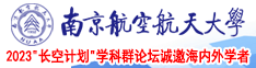 免费看片美女日比南京航空航天大学2023“长空计划”学科群论坛诚邀海内外学者